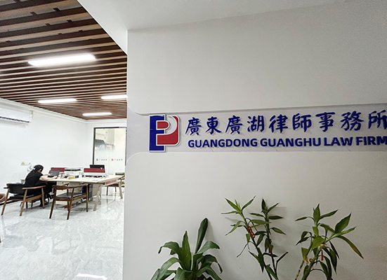 广东广湖律师事务所办公室
