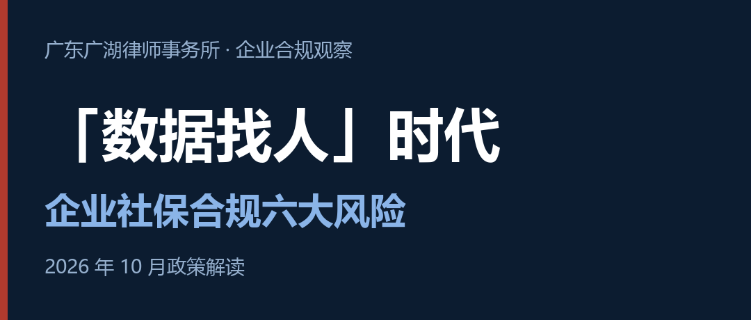 社保「数据找人」来了：企业社保合规的六大风险与应对