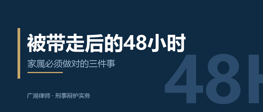被带走后的48小时：家属必须做对的三件事